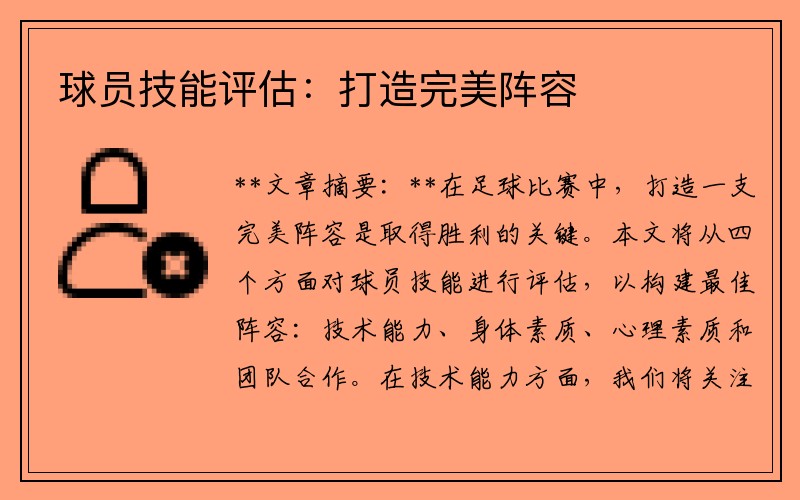 球员技能评估：打造完美阵容