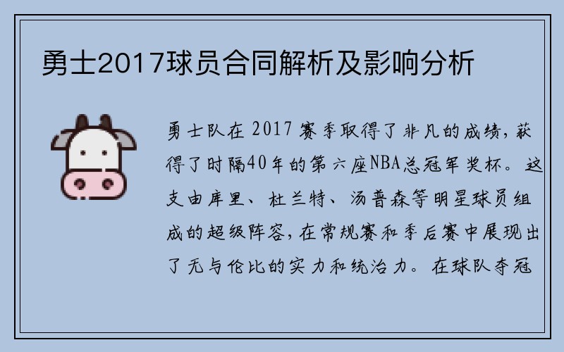 勇士2017球员合同解析及影响分析