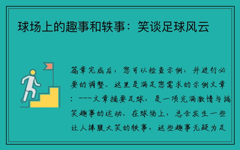 球场上的趣事和轶事：笑谈足球风云