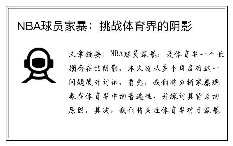 NBA球员家暴：挑战体育界的阴影