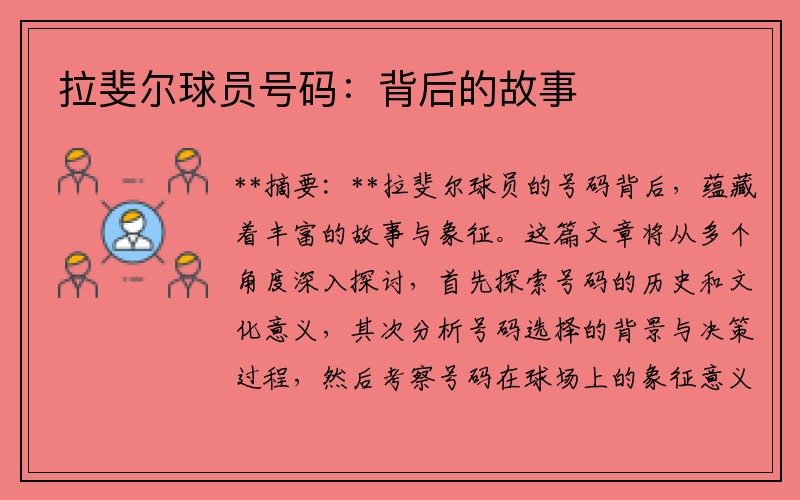 拉斐尔球员号码：背后的故事