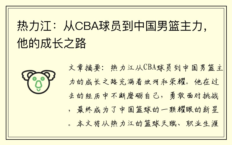 热力江：从CBA球员到中国男篮主力，他的成长之路