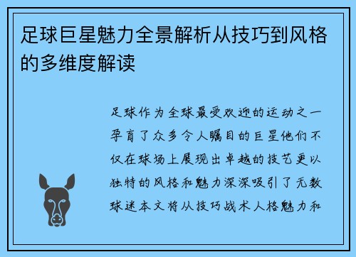 足球巨星魅力全景解析从技巧到风格的多维度解读