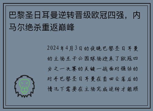 巴黎圣日耳曼逆转晋级欧冠四强,内马尔绝杀重返巅峰