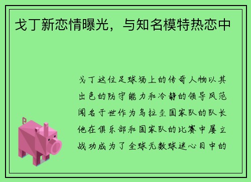 戈丁新恋情曝光,与知名模特热恋中