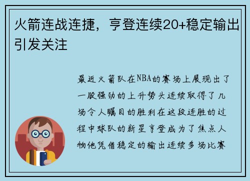 火箭连战连捷,亨登连续20+稳定输出引发关注